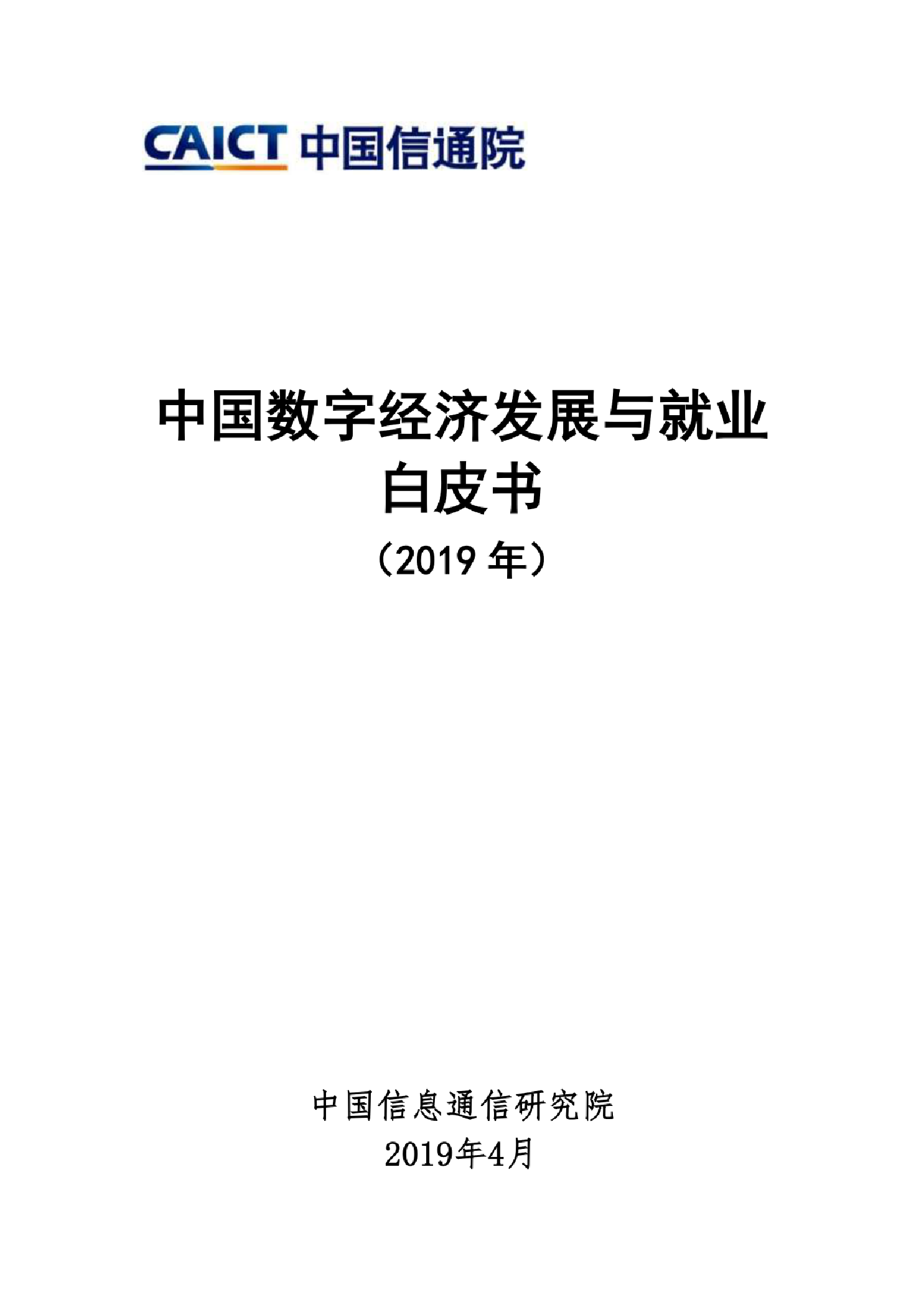 中国数字经济发展与就业白皮书(2019年)