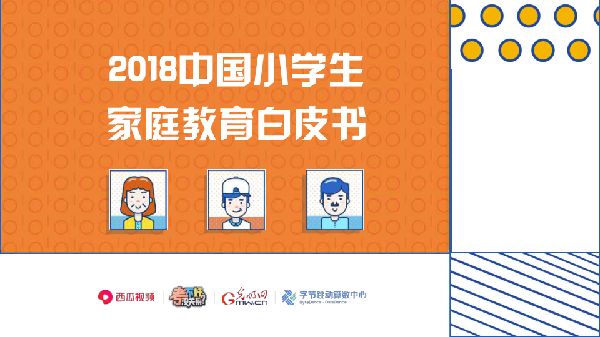 2018中国小学生家庭教育白皮书
