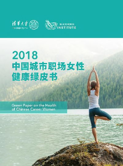 2018中国城市职场女性健康绿皮书