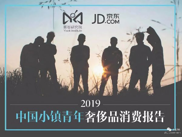 2019中国小镇青年奢侈品消费报告