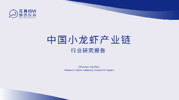 中国小龙虾产业链行业研究报告