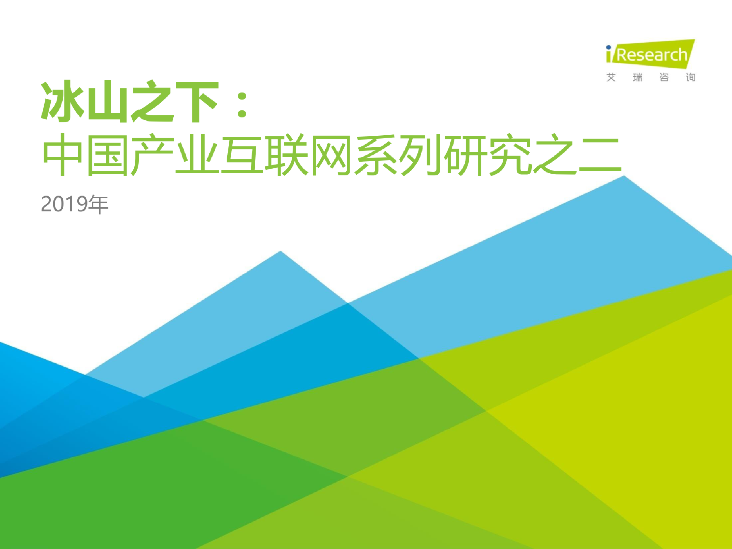 互联网行业:2019中国产业互联网系列研究之二冰山之下