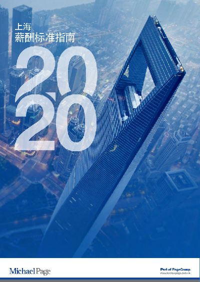 2020上海薪酬标准指南