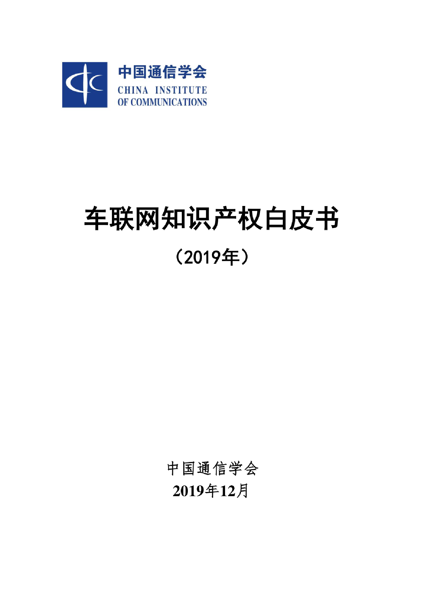 中国通信学会 车联网知识产权白皮书 19 数据报告pdf下载 镝数聚dydata