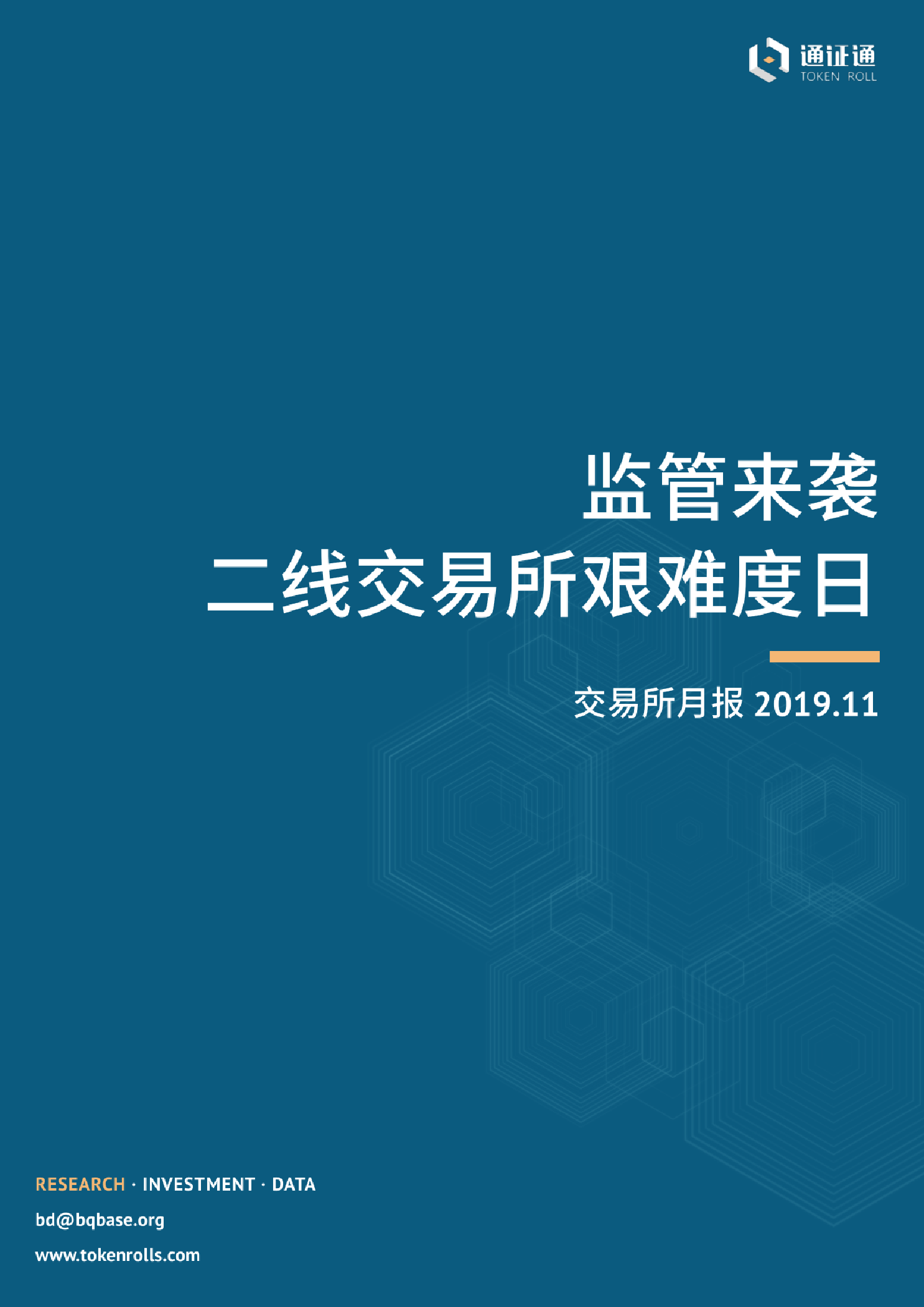 区块链行业交易所月报(2019.11:监管来袭,二线交易所艰难度日