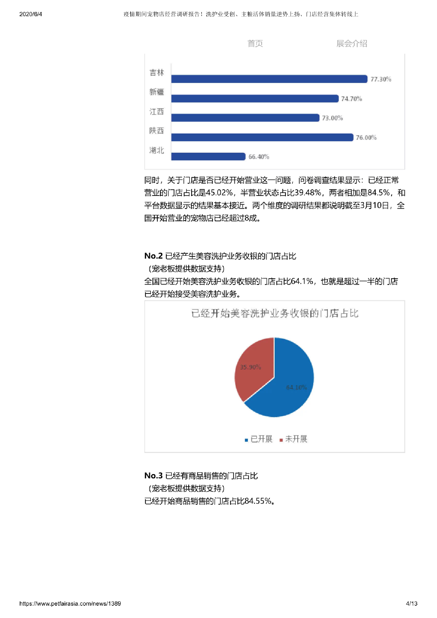 疫情期间宠物店经营调研报告