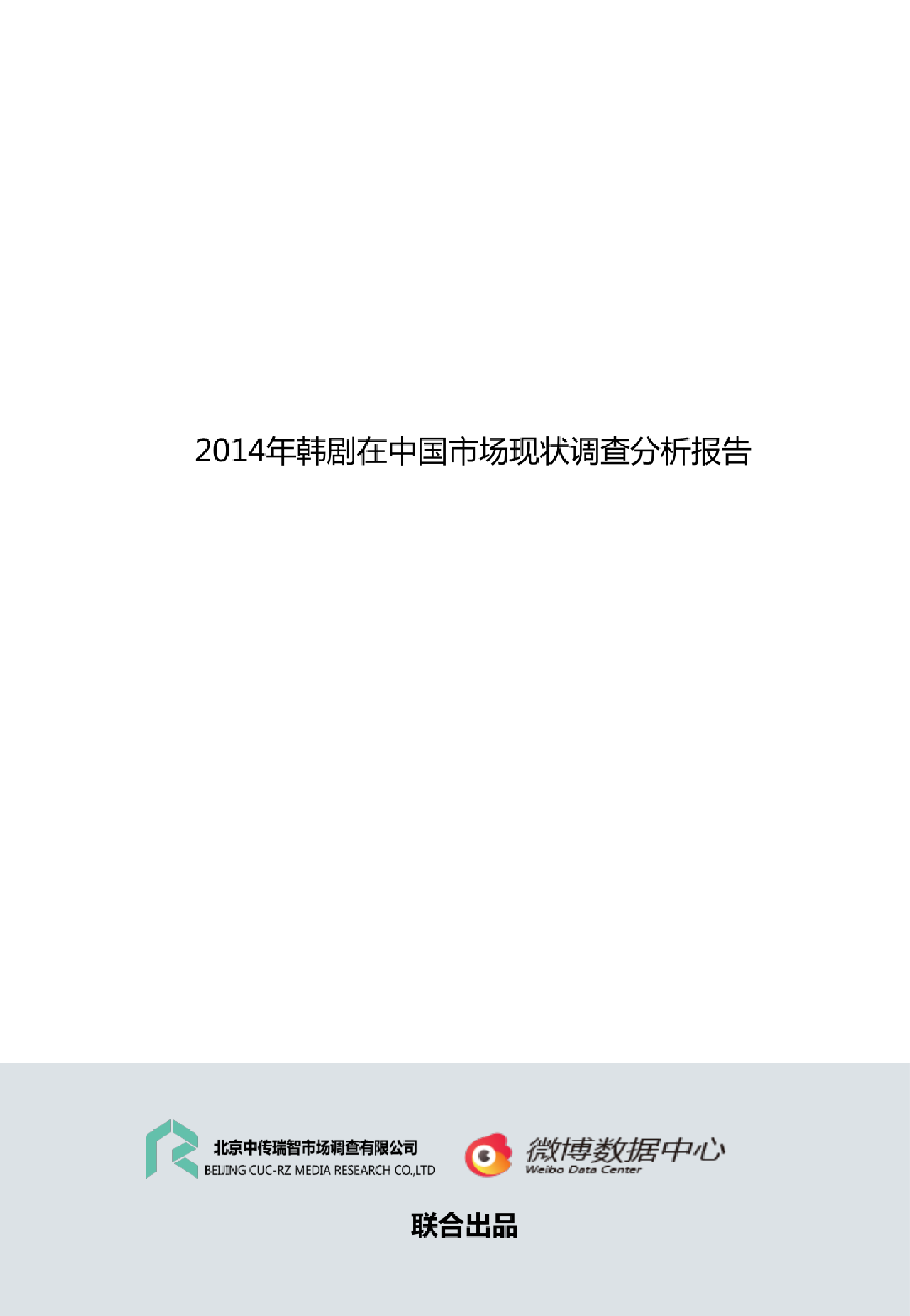 2014年韩剧在中国市场现状调查分析报告 数据报告pdf下载 镝数聚dydata