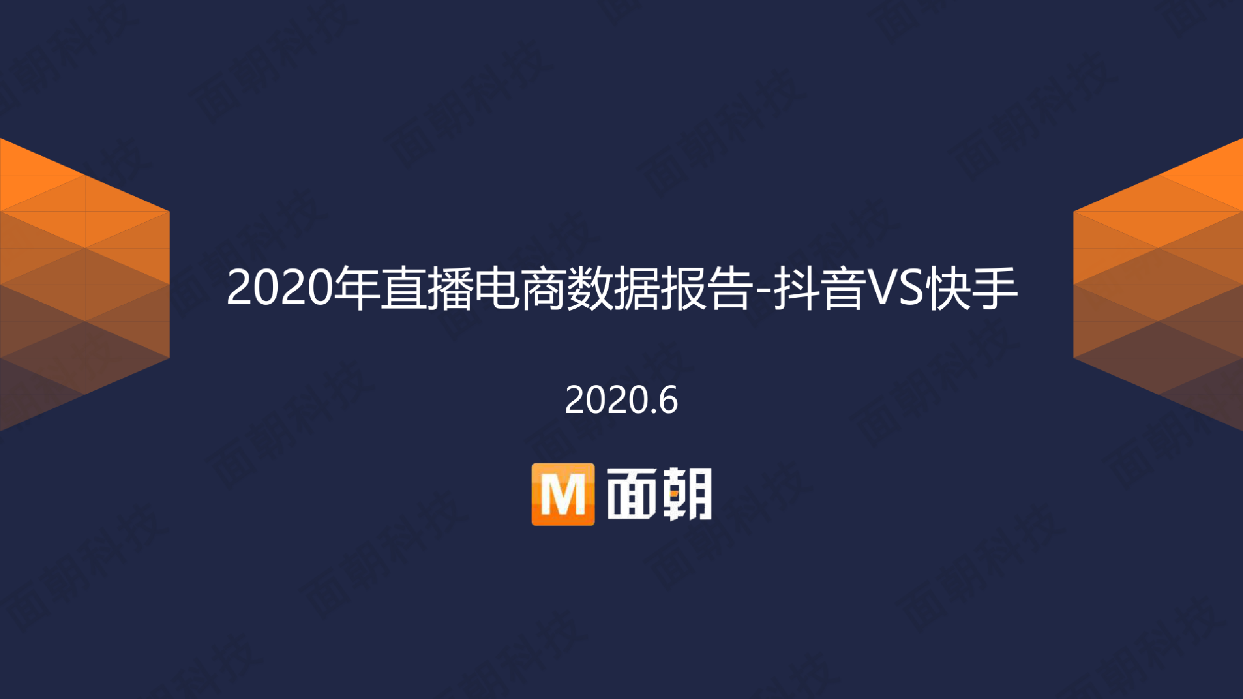 2020年直播電商數據報告:抖音vs快手