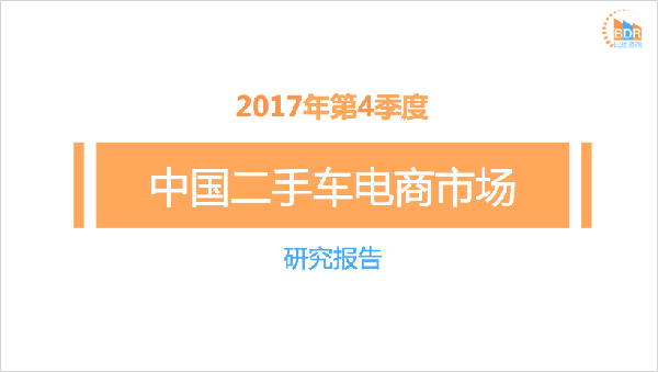 2017年第4季度中国二手车电商市场研究报告