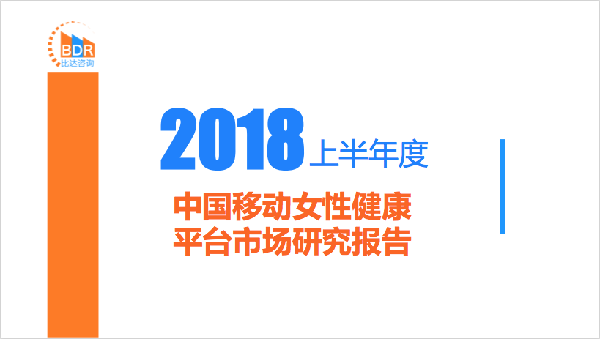 2018上半年度中国移动女性健康平台市场研究报告