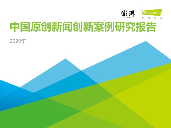 2020年中国原创新闻创新案例研究报告
