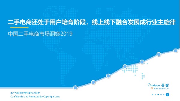 中国二手电商市场洞察2019