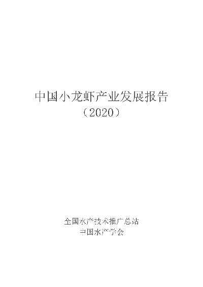 中国小龙虾产业发展报告（2020）