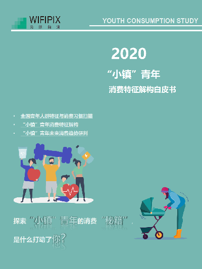 2020“小镇”青年消费特征解构白皮书