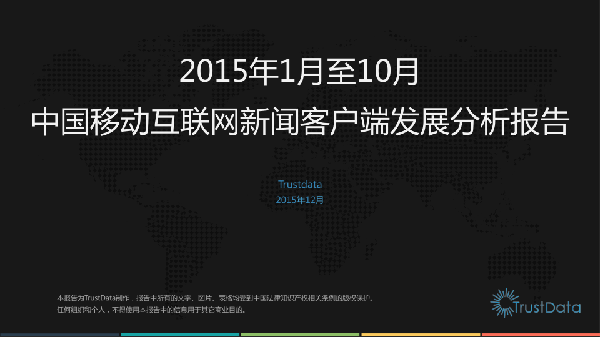 2015年1月至10月中国移动互联网新闻客户端发展分析报告