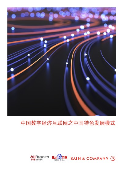 中国数字经济互联网之中国特色发展模式