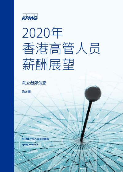 2020年香港高管人员薪酬展望