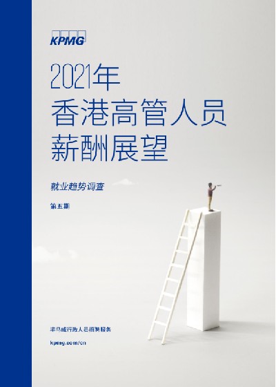 2021年香港高管人员薪酬展望