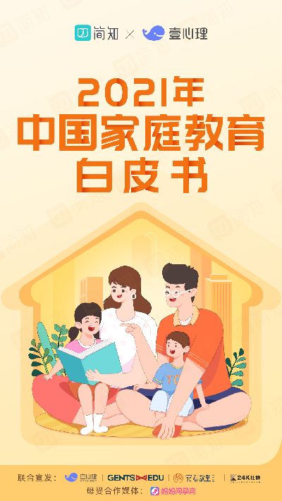 2021年中国家庭教育白皮书