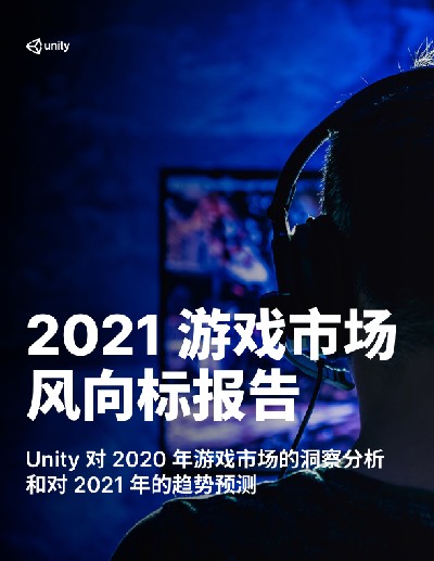 2021游戏市场风向标报告