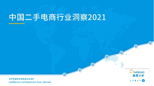 2021中国二手电商行业洞察