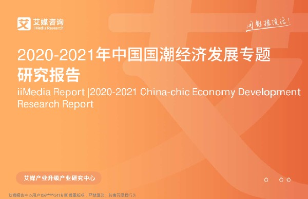 2020-2021年中国国潮经济发展专题研究报告