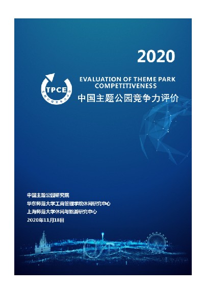 2020中国主题公园竞争力评价报告