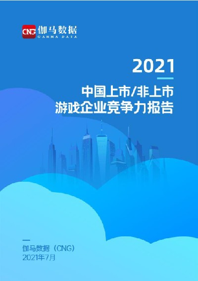 2021中国上市非上市游戏公司竞争力报告