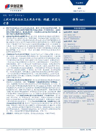 造纸行业深挖“豪悦”系列报告三：三问中国吸收性卫生用品市场，规模、玩家与前景