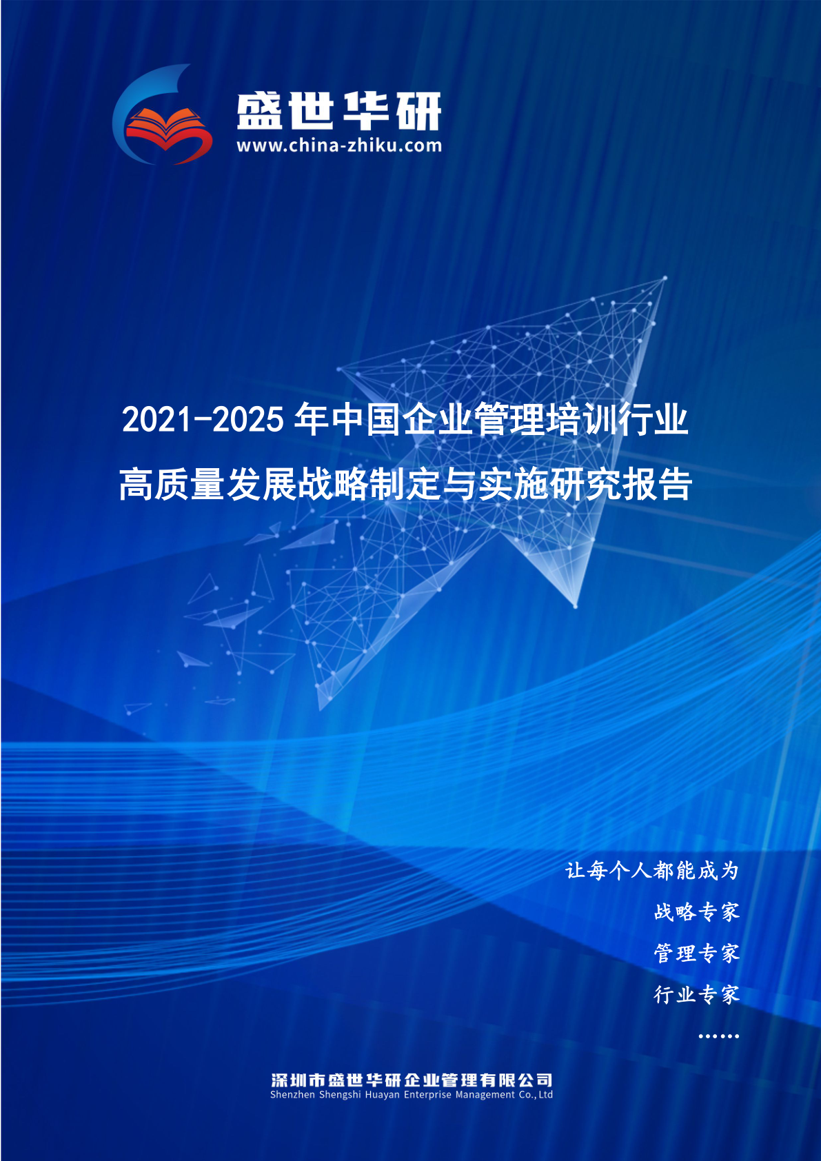 2021-2025年中国企业管理培训行业高质量发展战略制定与实施研究报告