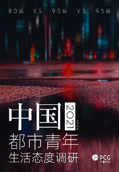 2021年中国都市青年生活态度调研