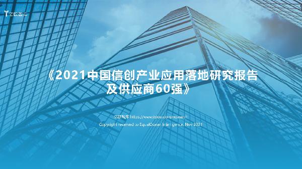 2021中国信创产业应用落地研究报告及供应商60强