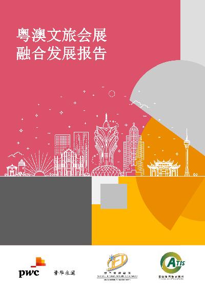 2021粤澳文旅会展融合发展报告