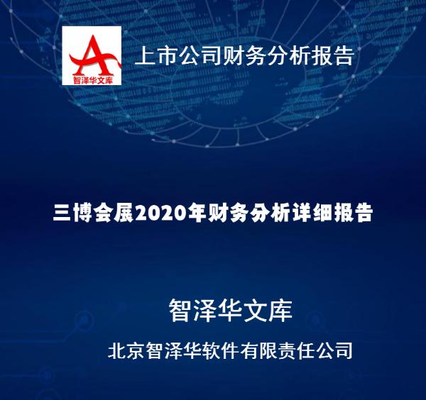 三博会展2020年财务分析详细报告-智泽华文库