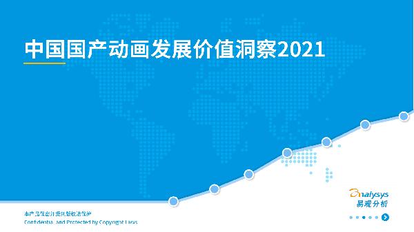 2021中国国产动画发展价值洞察