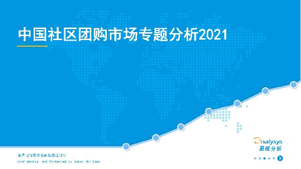 2021中国社区团购市场专题分析