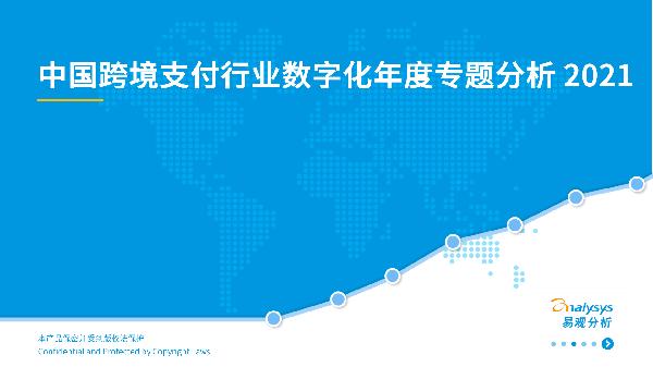 2021中国跨境支付行业数字化年度专题分析