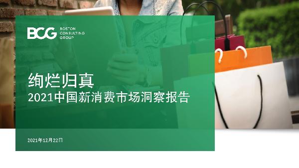 2021中国新消费市场洞察报告