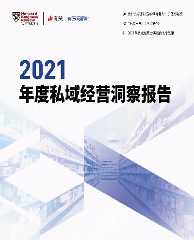 2021年度私域经营洞察报告