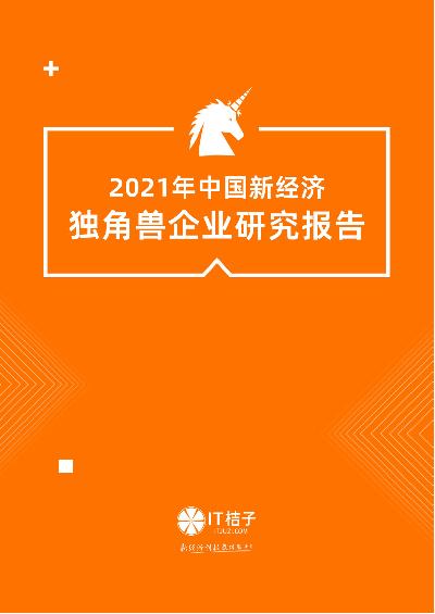 2021年中国新经济独角兽企业研究报告