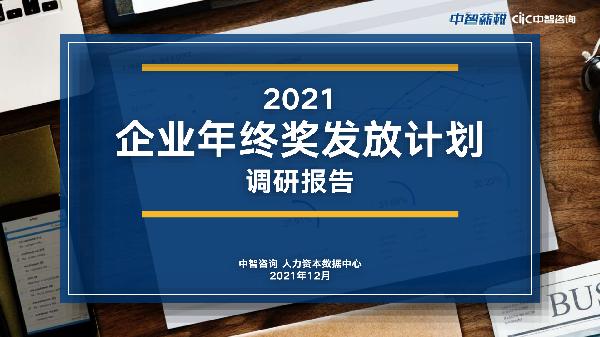 2021年企业年终奖发放计划调研报告