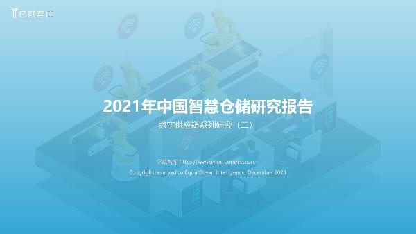 2021年中国智慧仓储研究报告