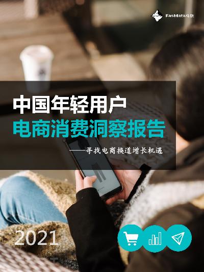 2021中国年轻用户电商消费洞察报告