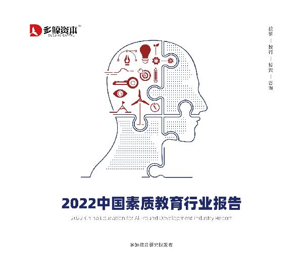 2022中国素质教育行业报告