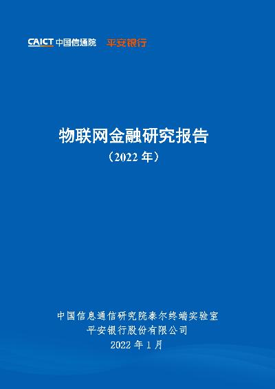 2022年物联网金融研究报告