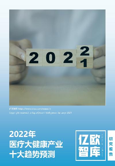 2022医疗大健康产业十大趋势预测