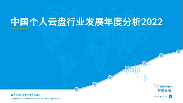 2022中国个人云盘行业发展年度分析