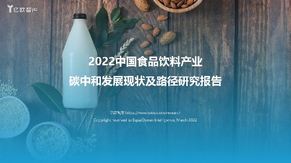 2022中国食品饮料行业碳中和发展现状及路径研究报告