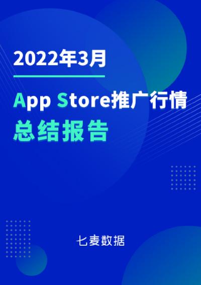 2022年App Store推广行情总结报告