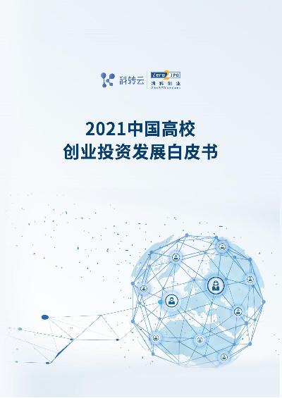2021中国高校创业投资发展白皮书